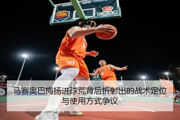 马赛奥巴梅扬进球荒背后折射出的战术定位与使用方式争议