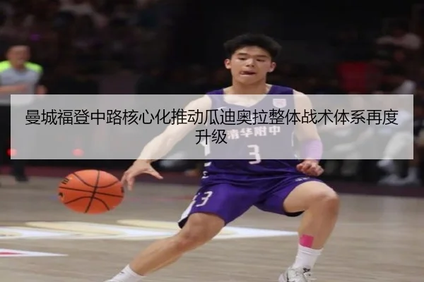 曼城福登中路核心化推动瓜迪奥拉整体战术体系再度升级