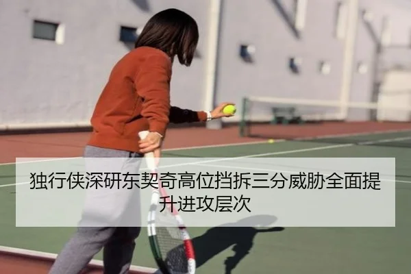 独行侠深研东契奇高位挡拆三分威胁全面提升进攻层次