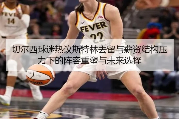 切尔西球迷热议斯特林去留与薪资结构压力下的阵容重塑与未来选择