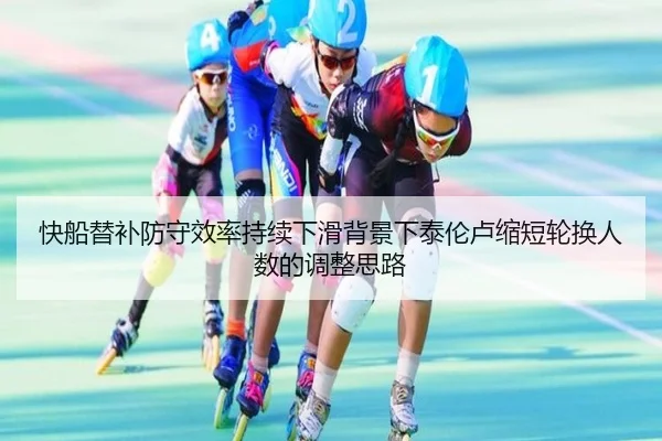 快船替补防守效率持续下滑背景下泰伦卢缩短轮换人数的调整思路